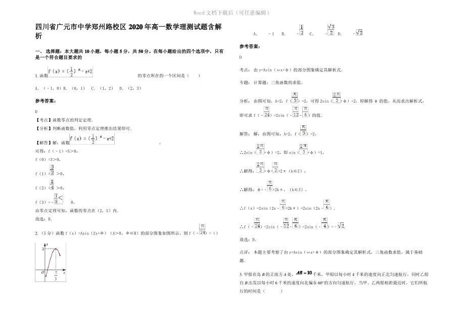 四川省广元市中学郑州路校区2020年高一数学理测试题含解析.pdf_第1页