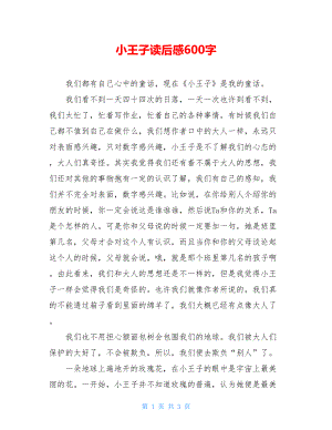 小王子读后感600字 .doc