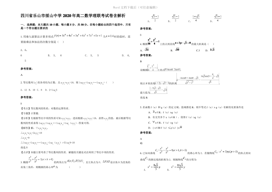 四川省乐山市绥山中学2020年高二数学理联考试卷含解析.pdf_第1页