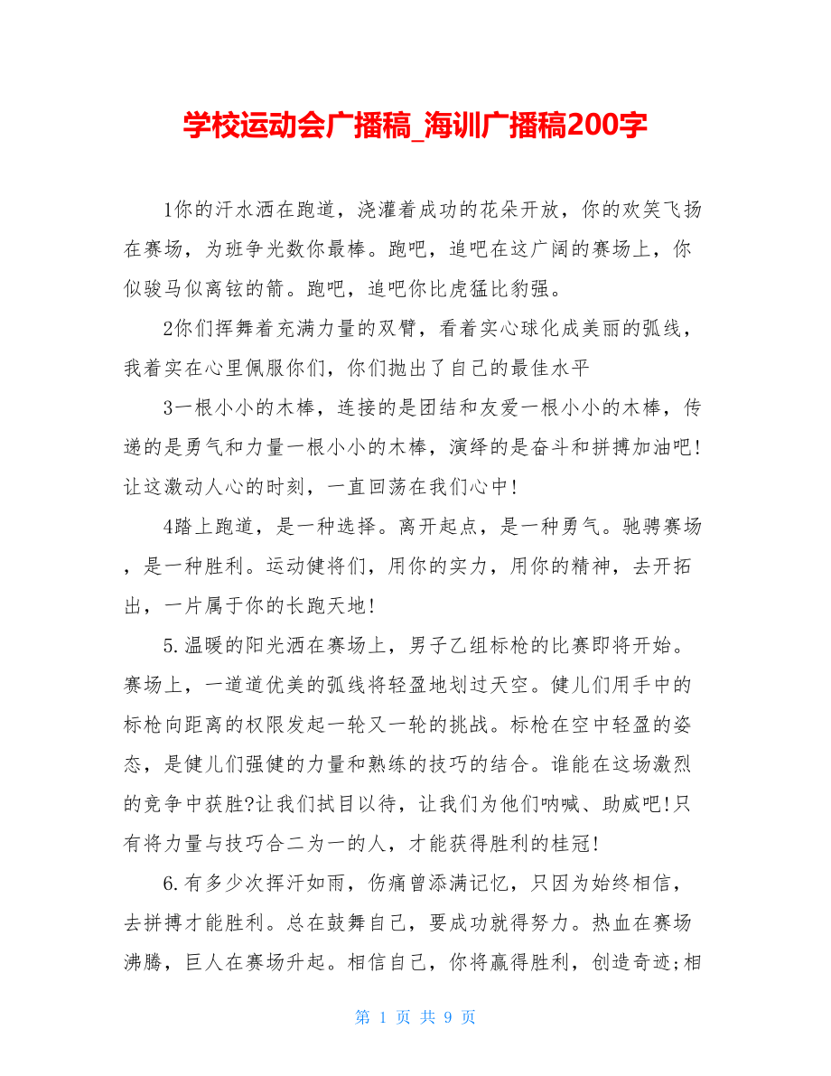 学校运动会广播稿海训广播稿200字.doc_第1页