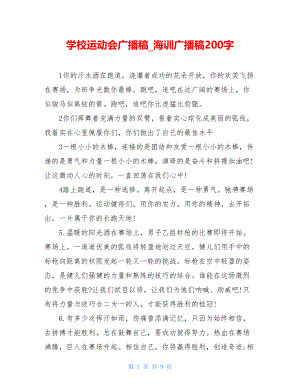 学校运动会广播稿海训广播稿200字.doc