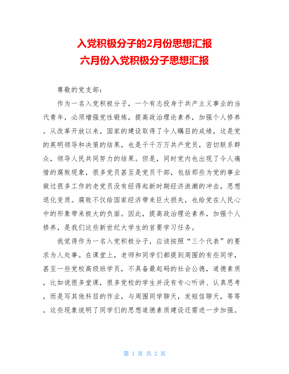 入党积极分子的2月份思想汇报 六月份入党积极分子思想汇报.doc_第1页