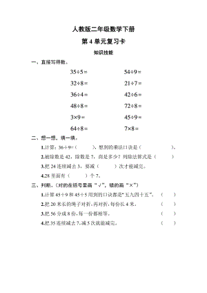 人教版二年级数学下册第4单元复习卡及答案.pdf