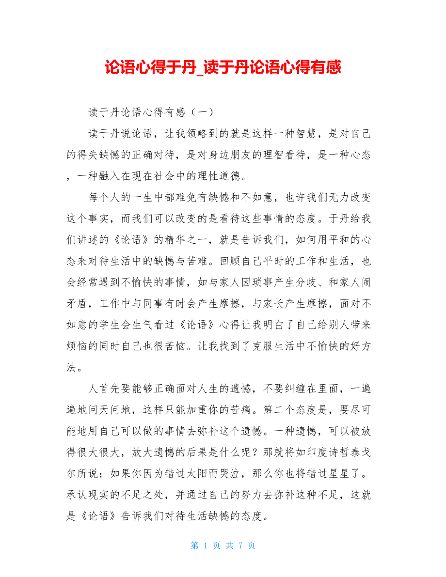 论语心得于丹读于丹论语心得有感.doc_第1页