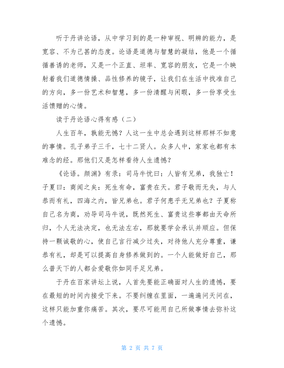 论语心得于丹读于丹论语心得有感.doc_第2页