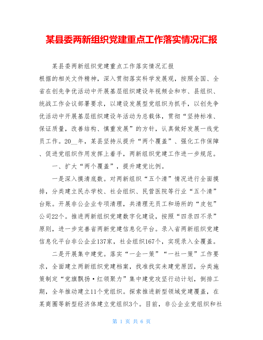 某县委两新组织党建重点工作落实情况汇报.doc_第1页