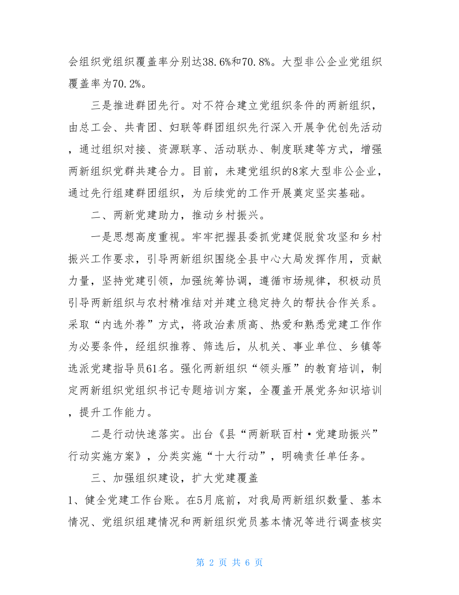 某县委两新组织党建重点工作落实情况汇报.doc_第2页