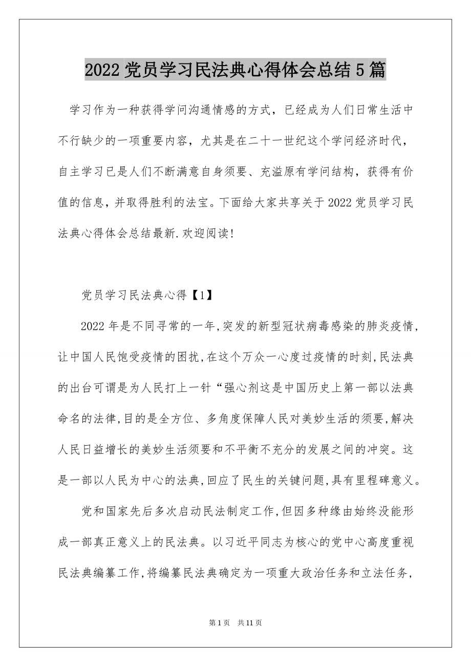 2022党员学习民法典心得体会总结5篇.docx_第1页