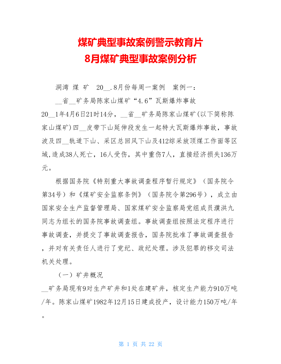 煤矿典型事故案例警示教育片 8月煤矿典型事故案例分析 .doc_第1页