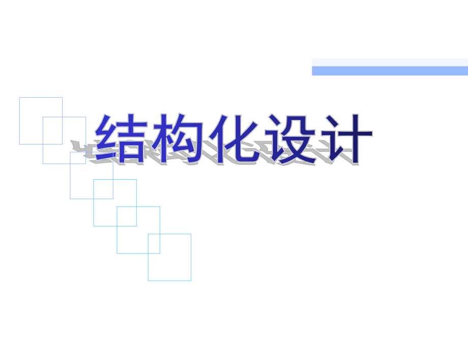 结构化软件设计全解ppt课件.ppt_第1页