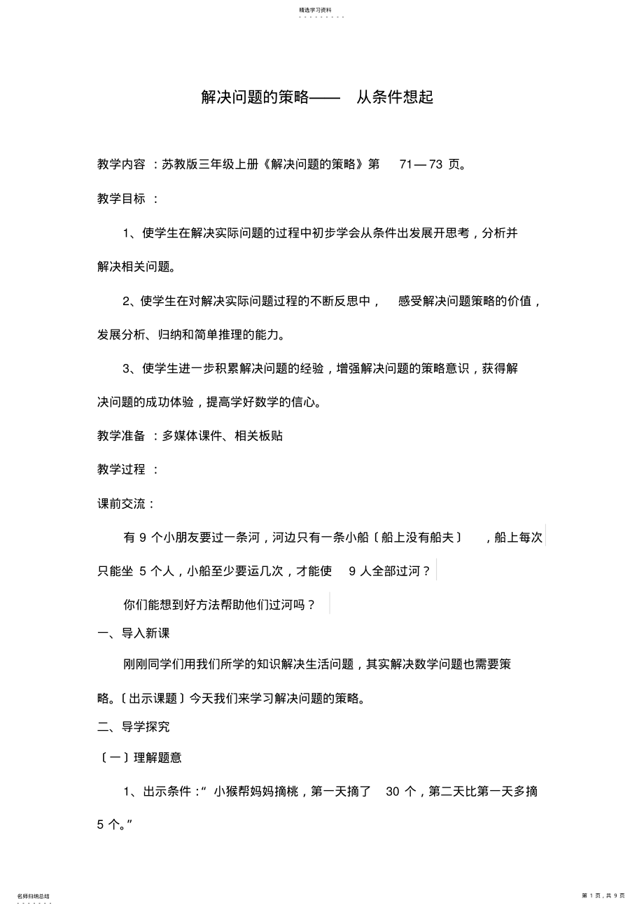 2022年新版苏教版小学数学三年级上册《解决问题的策略》教案 .pdf_第1页