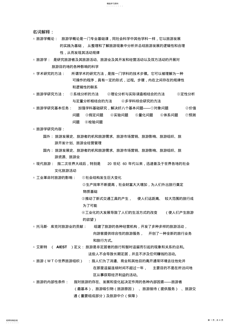 2022年旅游学概论名词解释总结.答案 .pdf_第1页