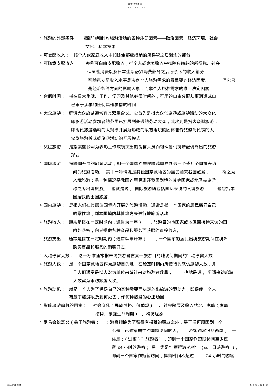 2022年旅游学概论名词解释总结.答案 .pdf_第2页