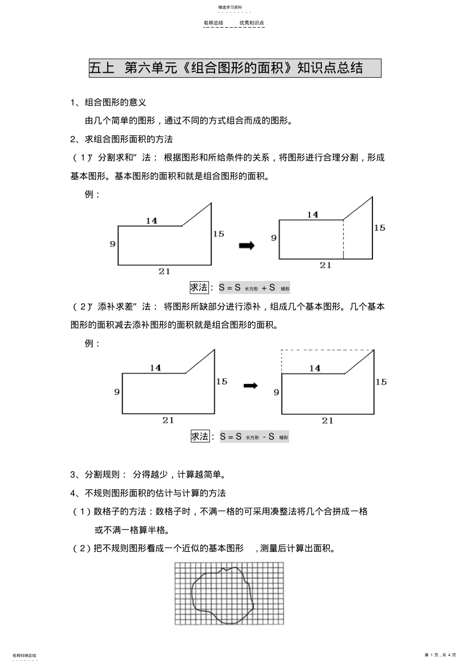 2022年新北师大版五年级上册数学第六、七单元《组合图形的面积》《可能性》知识点总结 .pdf_第1页