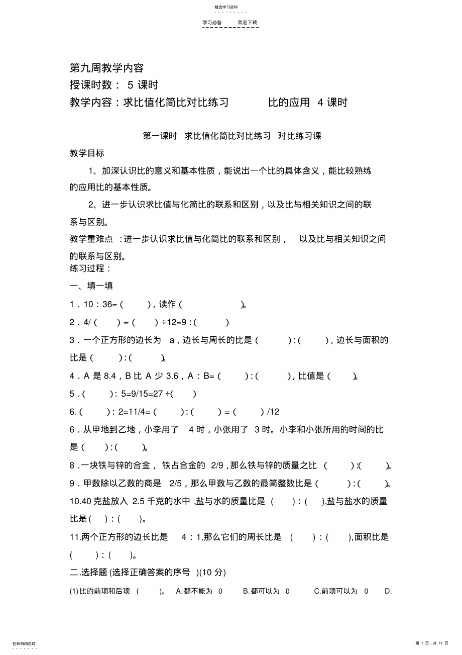 2022年新人教版六年级数学上册比的应用导学案 .pdf_第1页