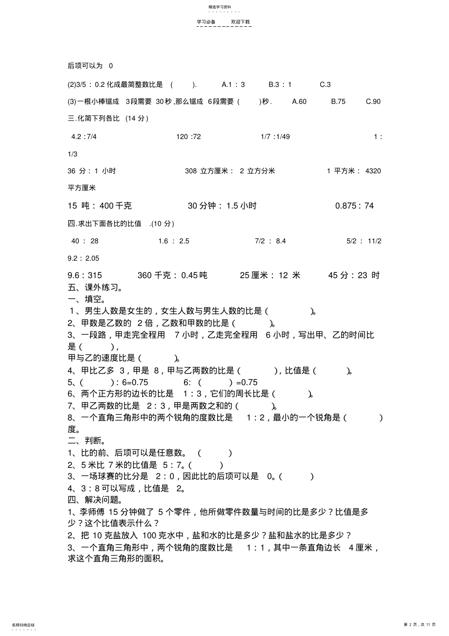 2022年新人教版六年级数学上册比的应用导学案 .pdf_第2页