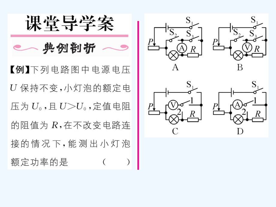 第18章-第3节-测量小灯泡的电功率-第2课时-巧测电功率ppt课件.ppt_第2页