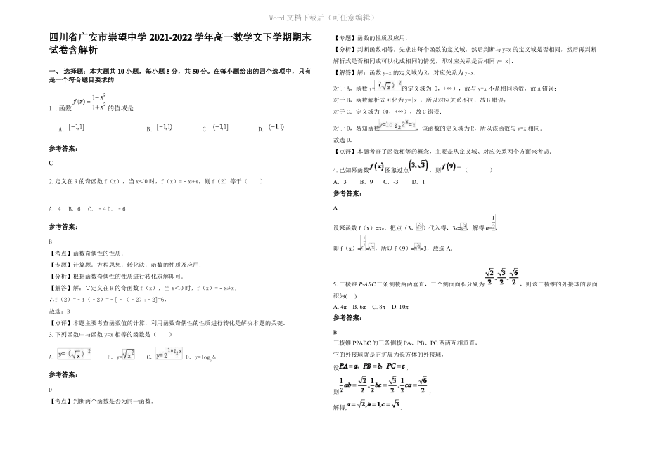 四川省广安市崇望中学2022年高一数学文下学期期末试卷含解析.pdf_第1页