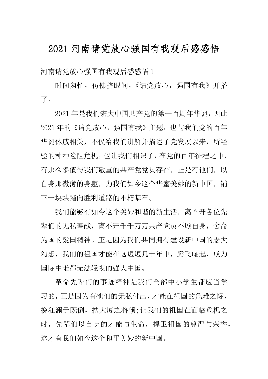 2021河南请党放心强国有我观后感感悟.docx_第1页