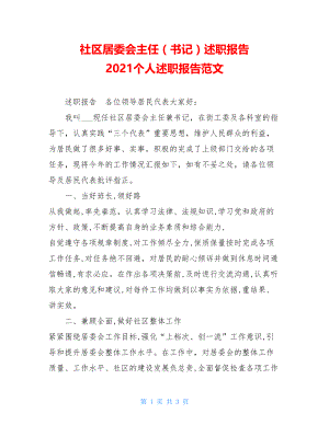 社区居委会主任（书记）述职报告 2021个人述职报告范文.doc