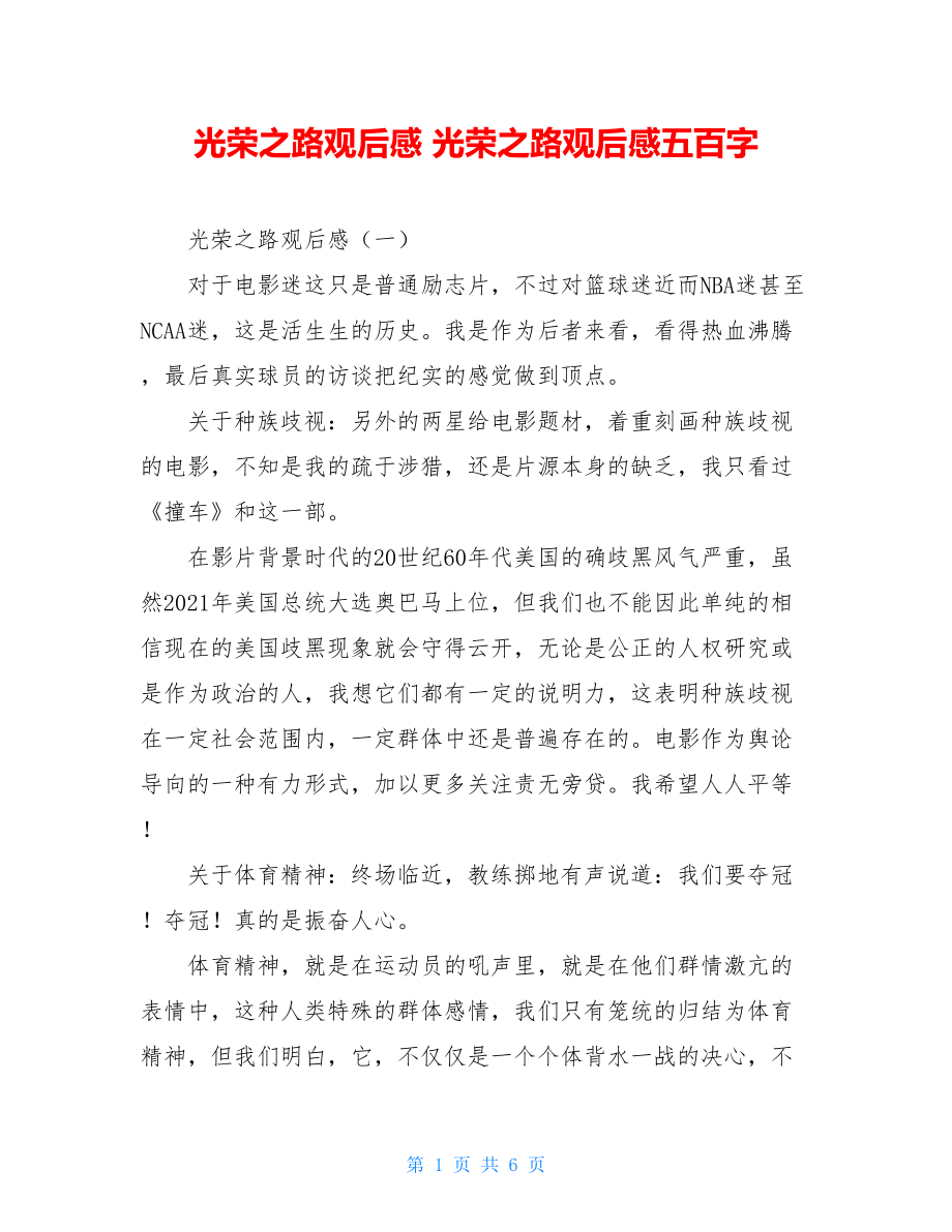 光荣之路观后感 光荣之路观后感五百字.doc_第1页