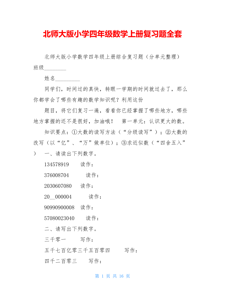 北师大版小学四年级数学上册复习题全套.doc_第1页