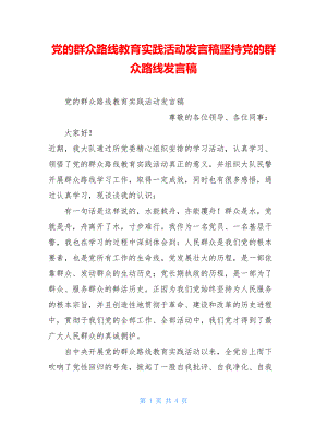 党的群众路线教育实践活动发言稿坚持党的群众路线发言稿.doc