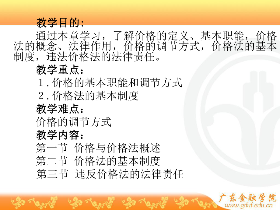 笫六章价格法教案.ppt_第2页