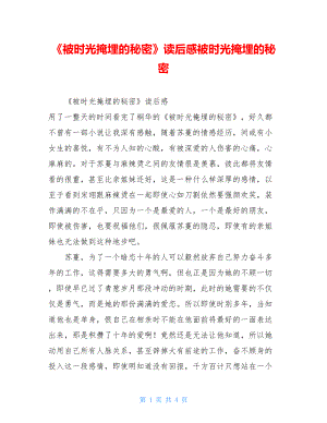 《被时光掩埋的秘密》读后感被时光掩埋的秘密.doc