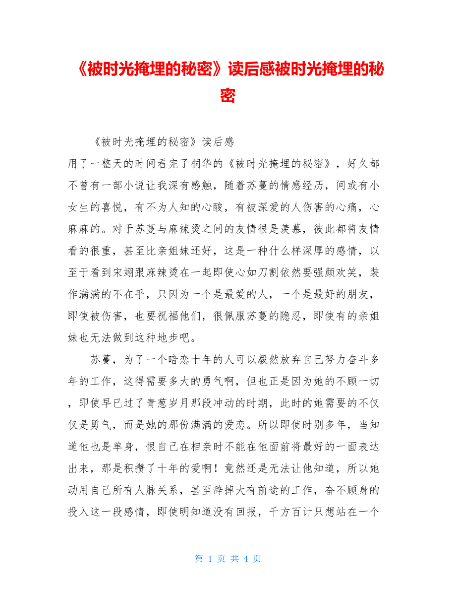 《被时光掩埋的秘密》读后感被时光掩埋的秘密.doc_第1页