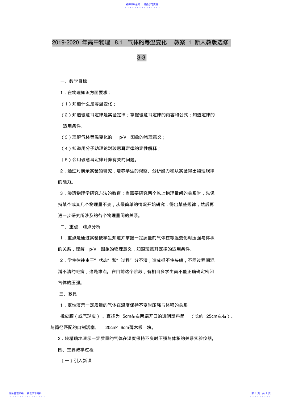 2022年2021-2021年高中物理8.1气体的等温变化教案1新人教版选修3-3 .pdf_第1页