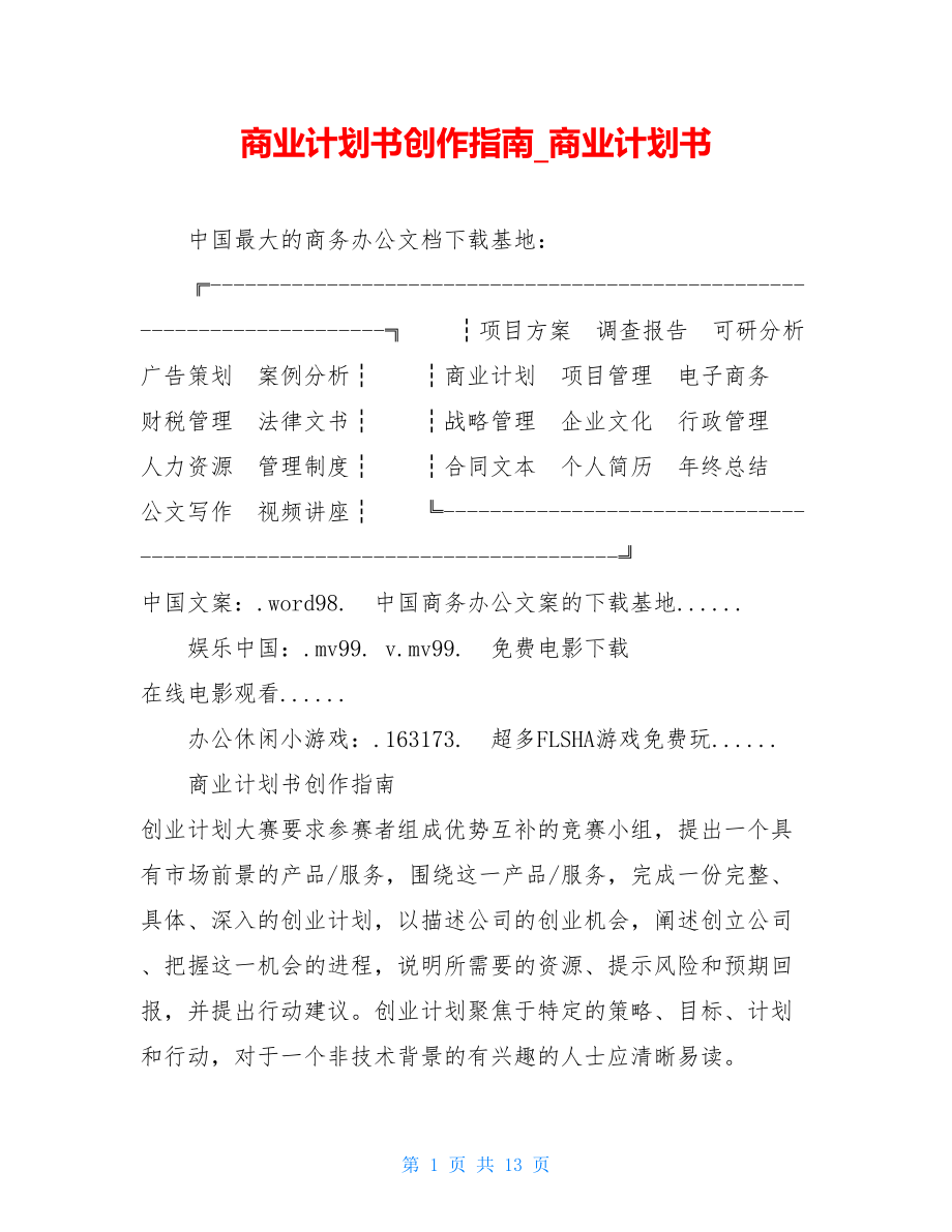 商业计划书创作指南商业计划书.doc_第1页