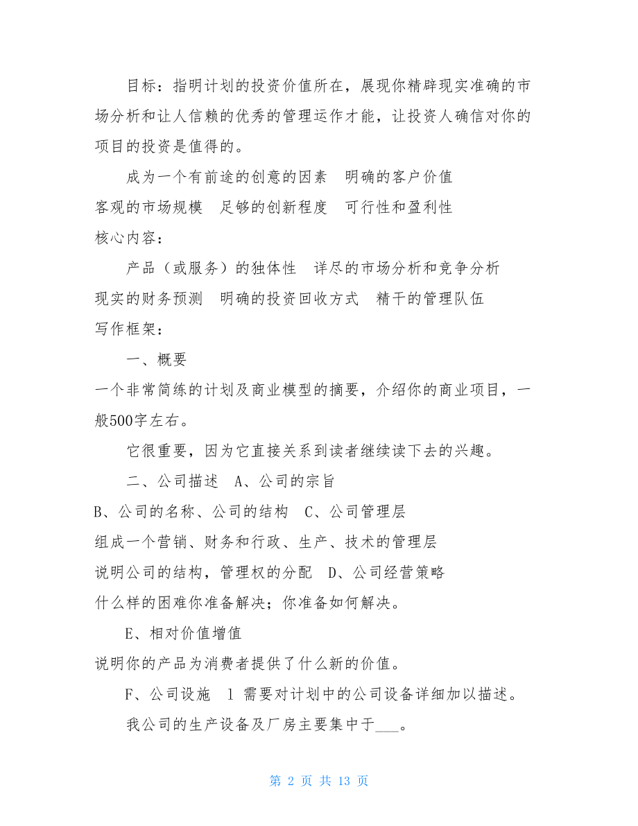 商业计划书创作指南商业计划书.doc_第2页