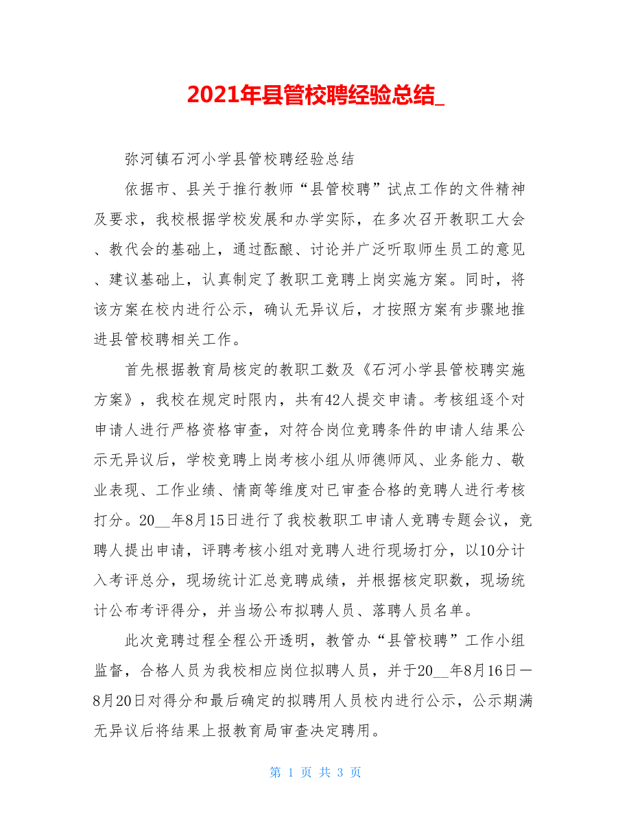 2021年县管校聘经验总结.doc_第1页