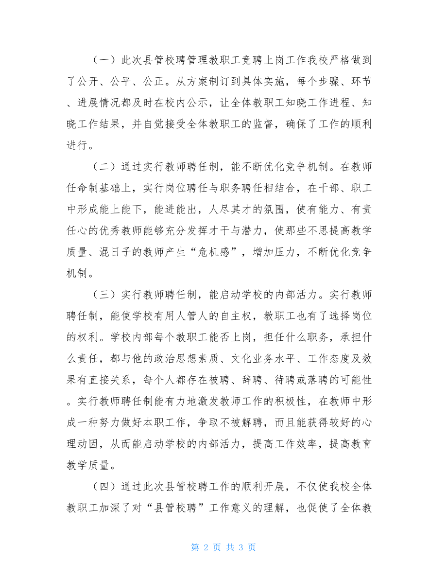 2021年县管校聘经验总结.doc_第2页