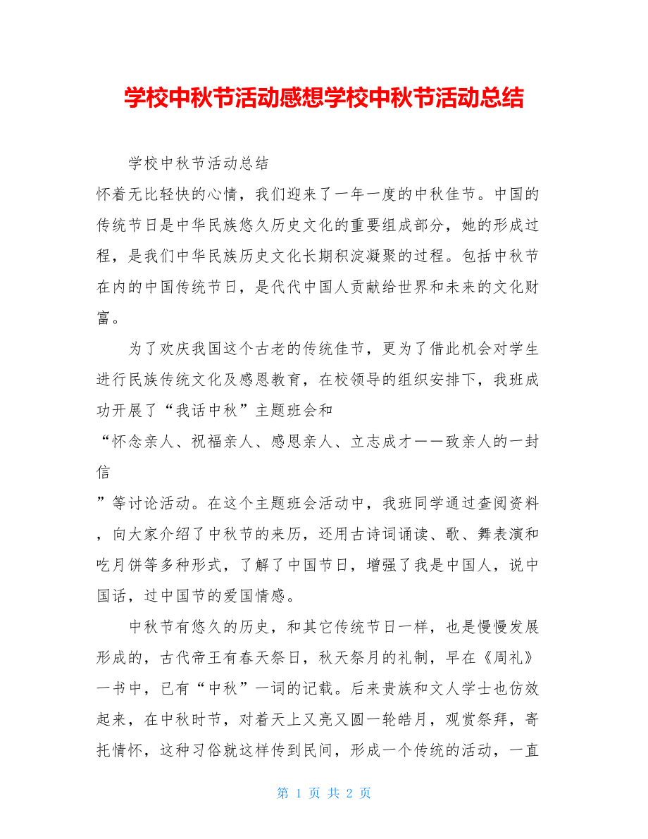 学校中秋节活动感想学校中秋节活动总结.doc_第1页