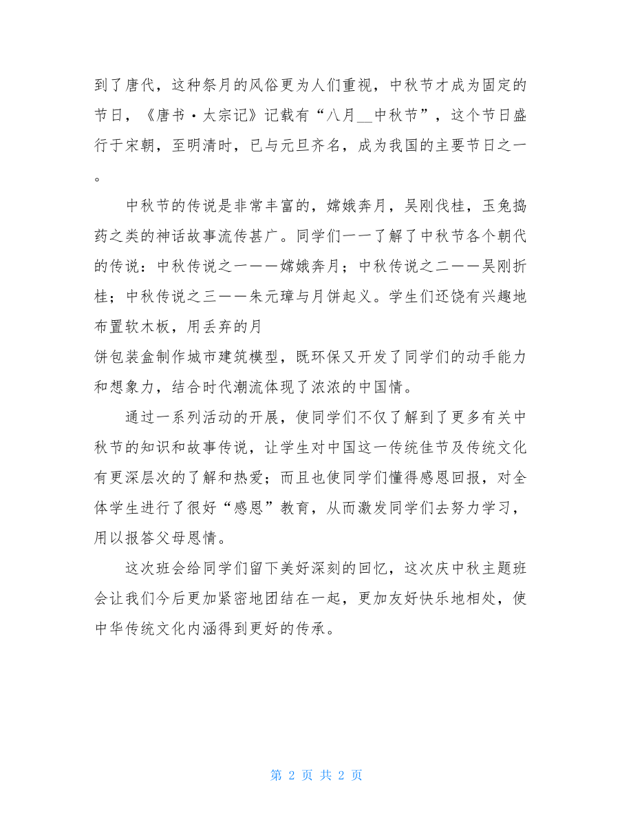 学校中秋节活动感想学校中秋节活动总结.doc_第2页