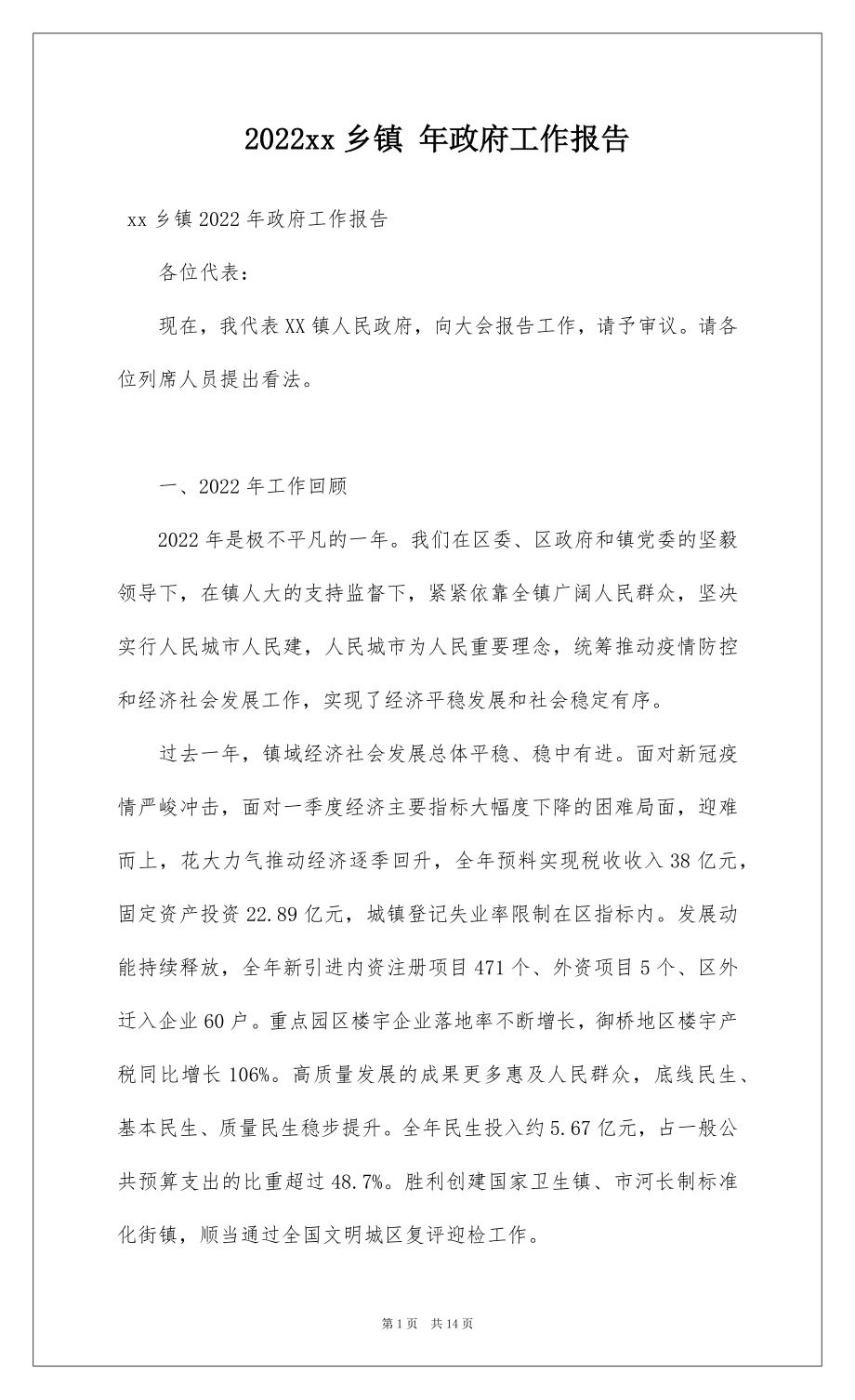 2022xx乡镇 年政府工作报告.docx_第1页