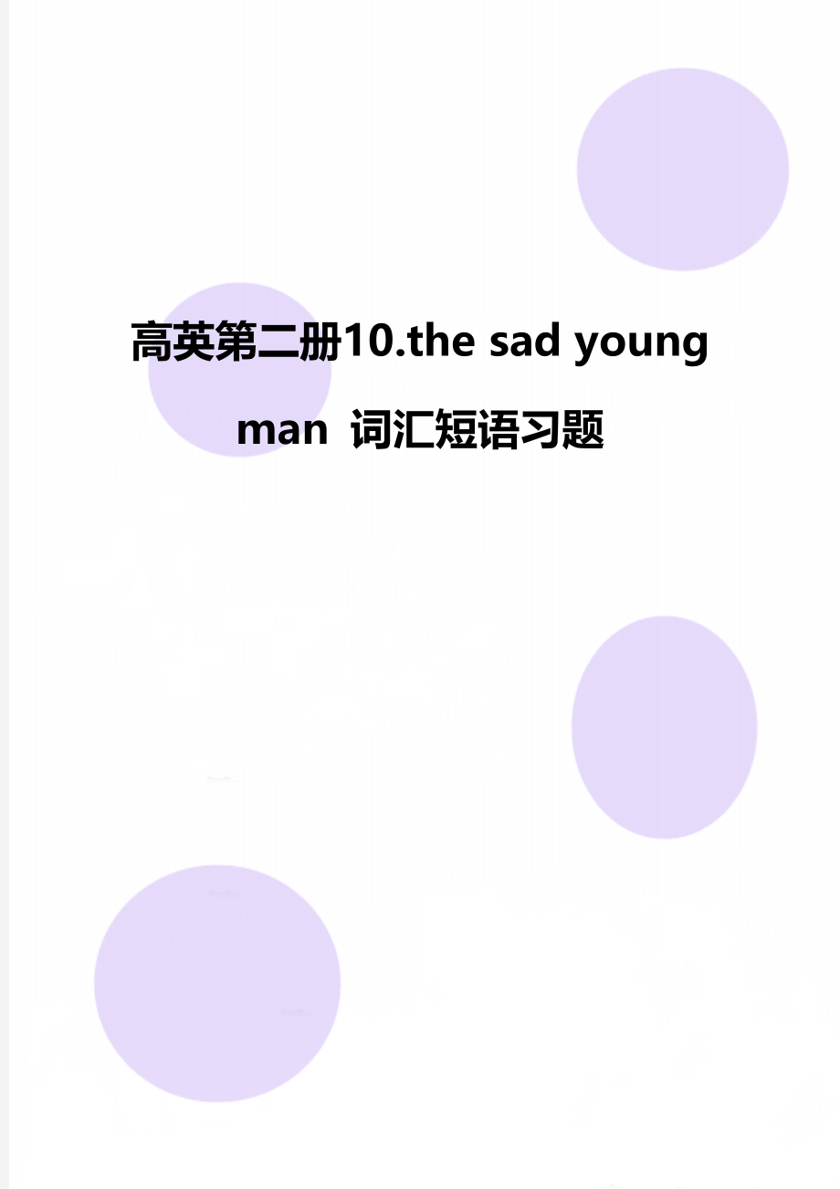 高英第二册10.the sad young man 词汇短语习题.doc_第1页