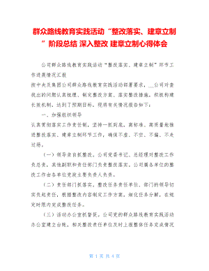 群众路线教育实践活动“整改落实、建章立制”阶段总结 深入整改 建章立制心得体会.doc