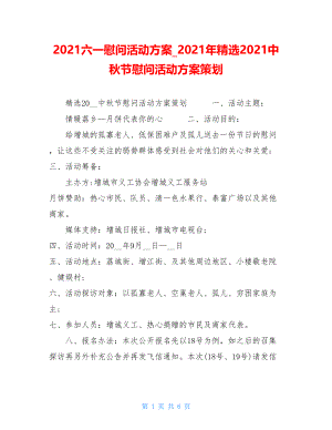 2021六一慰问活动方案2021年精选2021中秋节慰问活动方案策划.doc