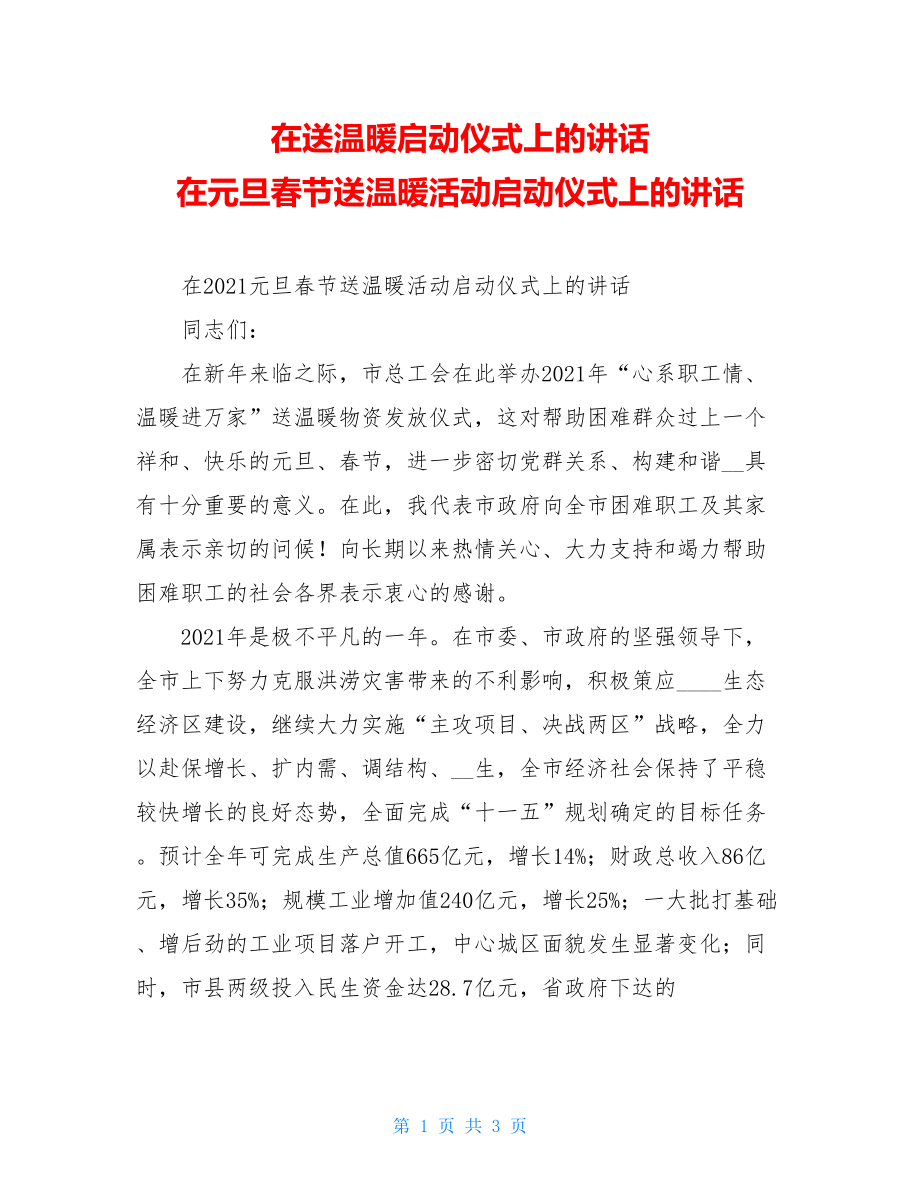 在送温暖启动仪式上的讲话 在元旦春节送温暖活动启动仪式上的讲话.doc_第1页