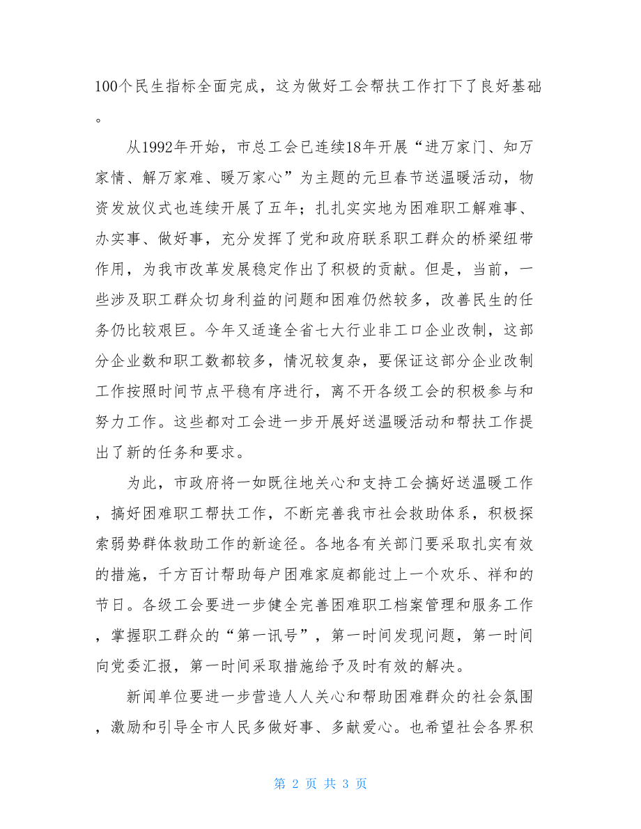 在送温暖启动仪式上的讲话 在元旦春节送温暖活动启动仪式上的讲话.doc_第2页