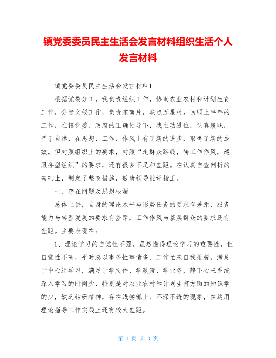 镇党委委员民主生活会发言材料组织生活个人发言材料.doc_第1页