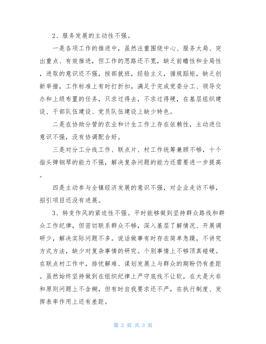 镇党委委员民主生活会发言材料组织生活个人发言材料.doc_第2页