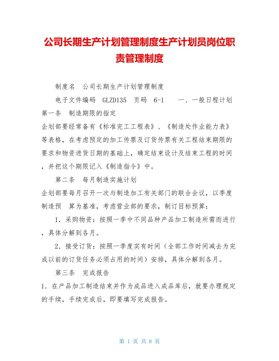 公司长期生产计划管理制度生产计划员岗位职责管理制度.doc_第1页