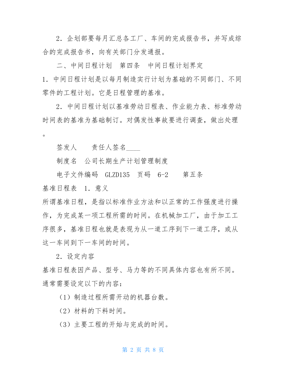 公司长期生产计划管理制度生产计划员岗位职责管理制度.doc_第2页