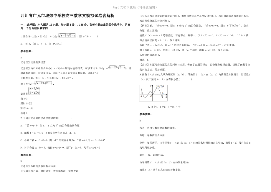 四川省广元市城郊中学校高三数学文模拟试卷含解析.pdf_第1页