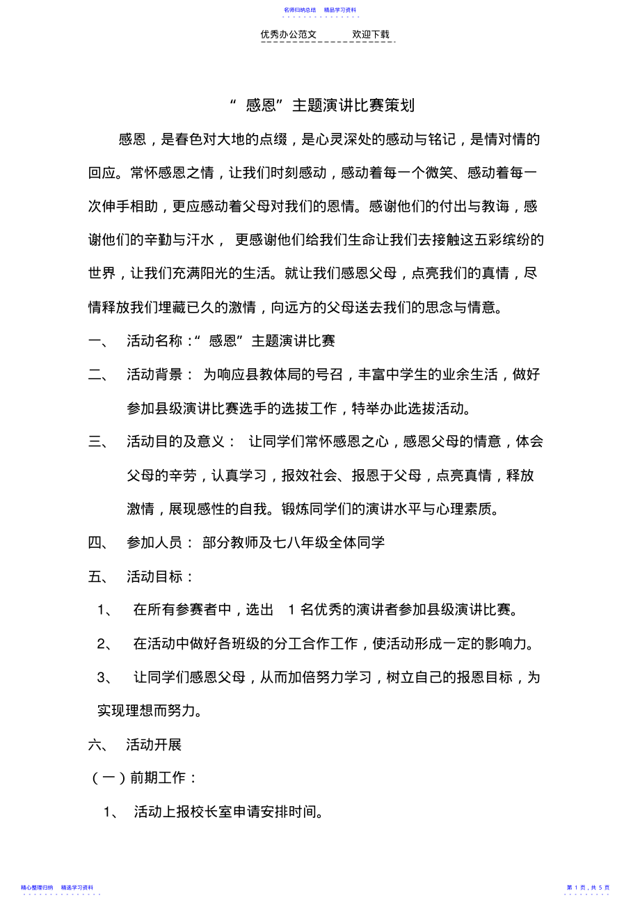 2022年“感恩活动主持词 .pdf_第1页