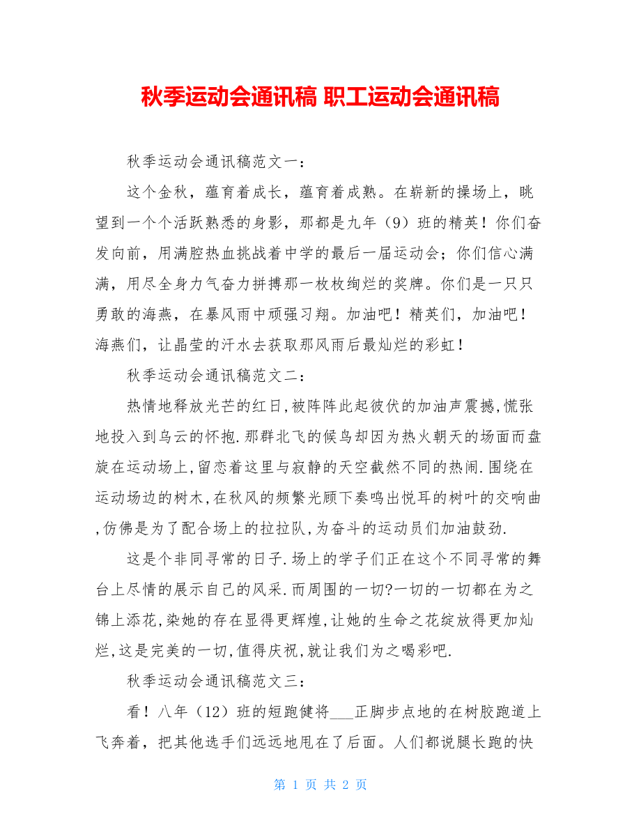 秋季运动会通讯稿 职工运动会通讯稿.doc_第1页